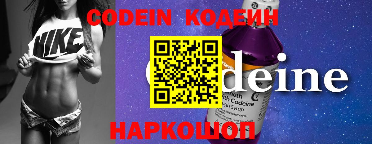 Codein напиток Lean (лин) Аксай
